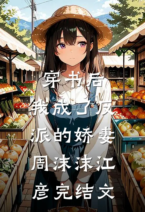 穿书后，我成了反派的娇妻周沫沫江彦完结文