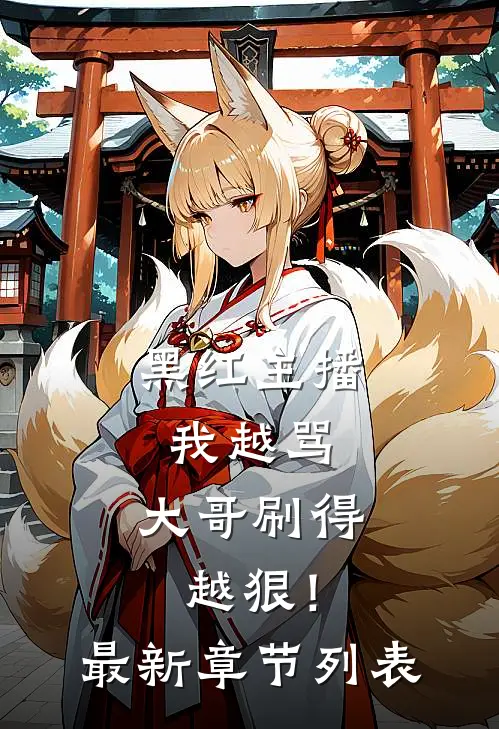黑红主播：我越骂，大哥刷得越狠！最新章节列表