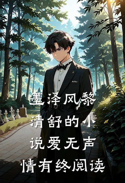 墨泽风黎清舒的小说爱无声，情有终阅读