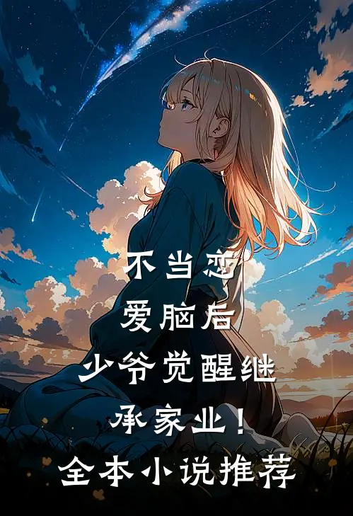 不当恋爱脑后，少爷觉醒继承家业！全本小说推荐