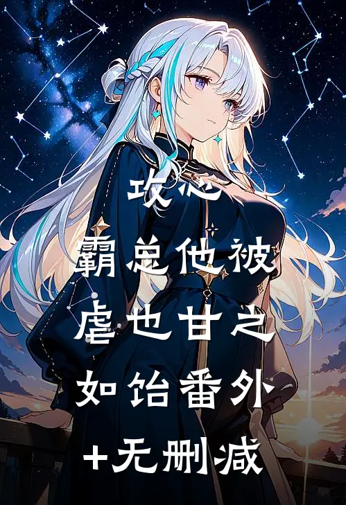 攻心：霸总他被虐也甘之如饴番外+无删减