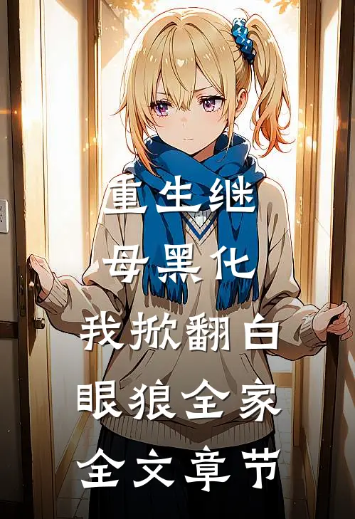 重生继母黑化，我掀翻白眼狼全家全文章节