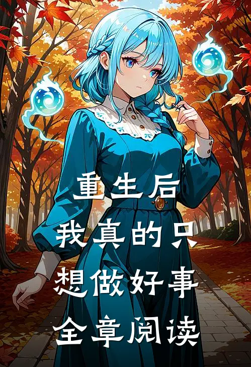 重生后，我真的只想做好事全章阅读