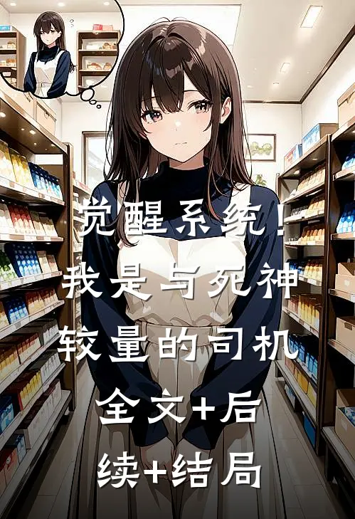 觉醒系统！我是与死神较量的司机全文+后续+结局