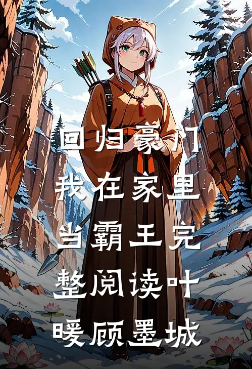 回归豪门，我在家里当霸王完整阅读叶暖顾墨城