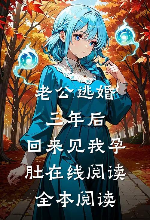 老公逃婚三年后，回来见我孕肚在线阅读全本阅读