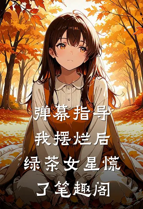 弹幕指导我摆烂后，绿茶女星慌了笔趣阁
