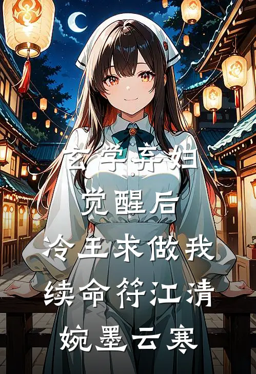 玄学弃妇觉醒后，冷王求做我续命符江清婉墨云寒