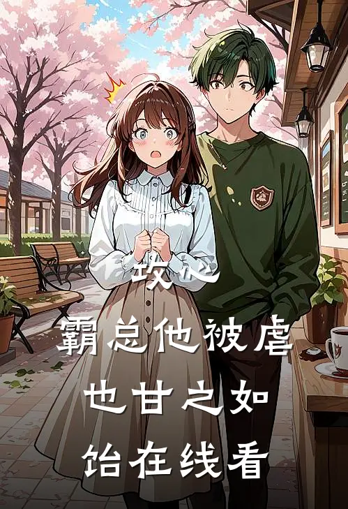 攻心：霸总他被虐也甘之如饴在线看