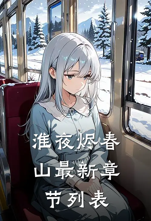 淮夜烬春山最新章节列表