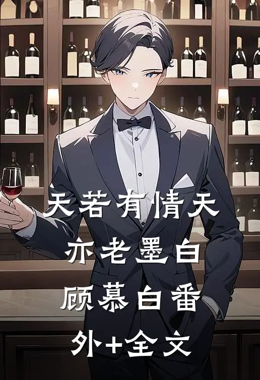 天若有情天亦老墨白顾慕白(番外)+(全文)