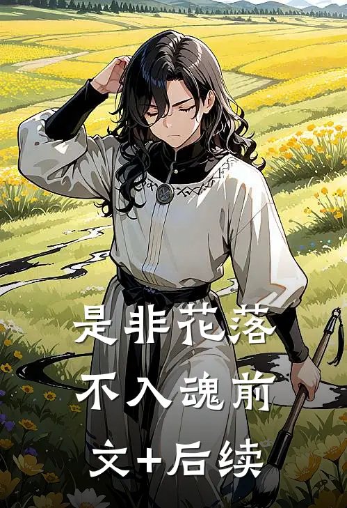 是非花落不入魂前文+后续