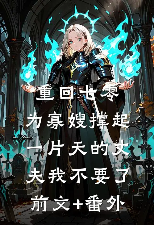 重回七零，为寡嫂撑起一片天的丈夫我不要了前文+番外