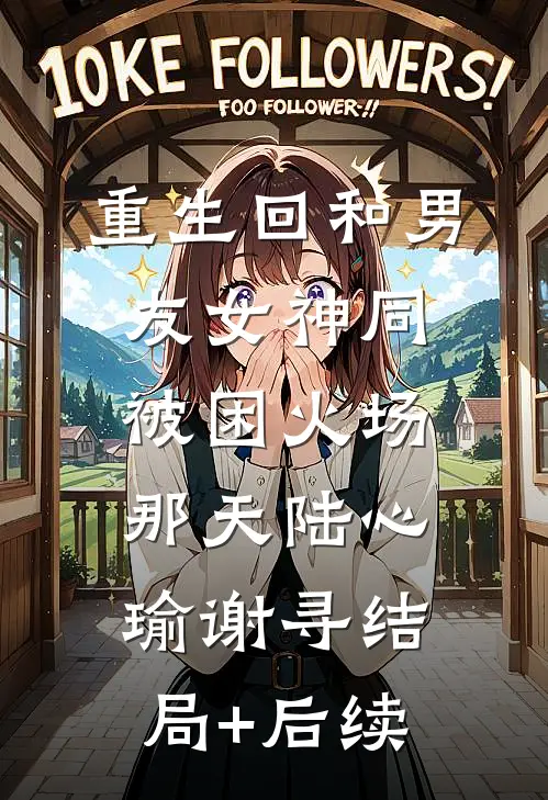 假千金身价千亿，重生摆烂赢麻了火爆小说