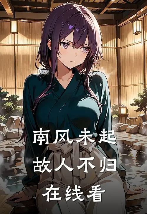 南风未起，故人不归在线看