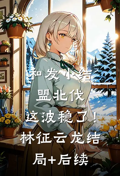 婆婆嫌我太碍事，我冷眼看婆婆和小姑子被假金龟婿骗完结文