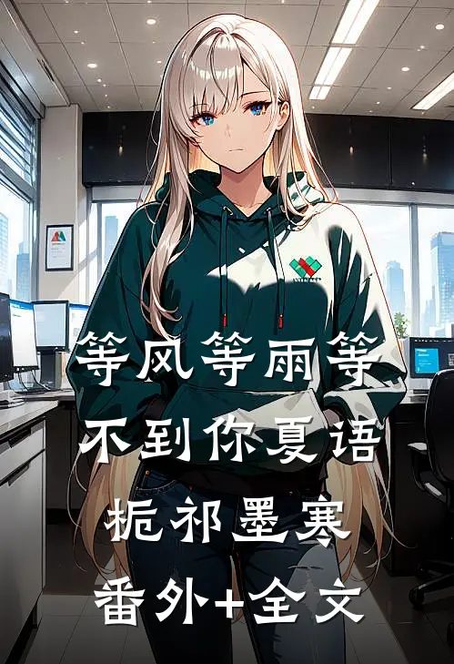 等风等雨等不到你夏语栀祁墨寒:(番外)+(全文)