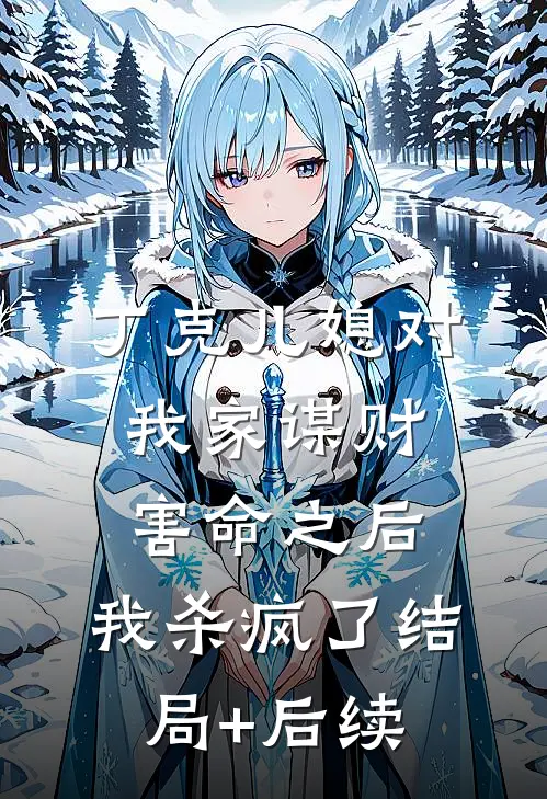 丁克儿媳对我家谋财害命之后，我杀疯了结局+后续