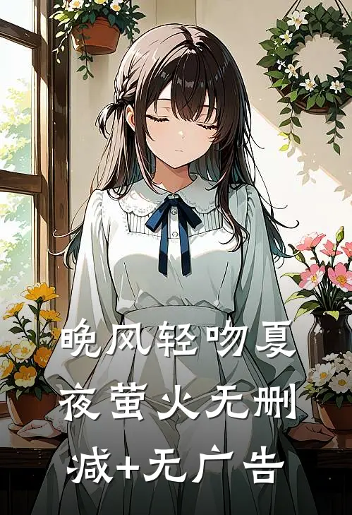 晚风轻吻夏夜萤火无删减+无广告