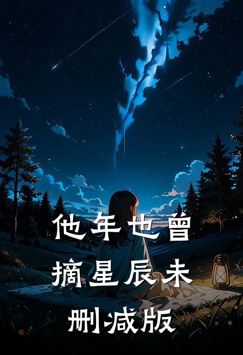他年也曾摘星辰未删减版