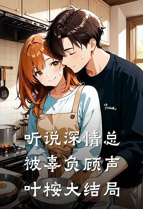 听说深情总被辜负顾声叶桉大结局