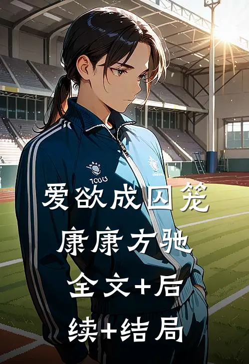 爱欲成囚笼康康方驰全文+后续+结局
