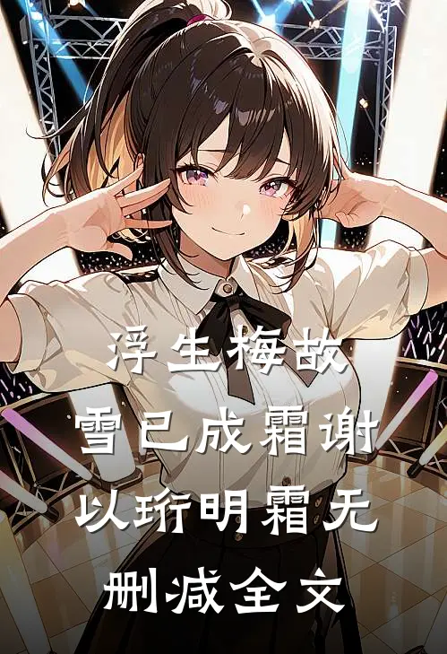 浮生梅故，雪已成霜谢以珩明霜无删减全文