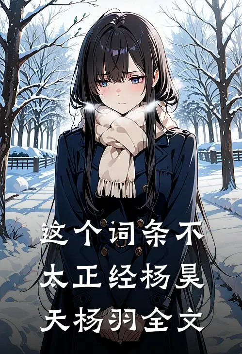这个词条不太正经杨昊天杨羽全文