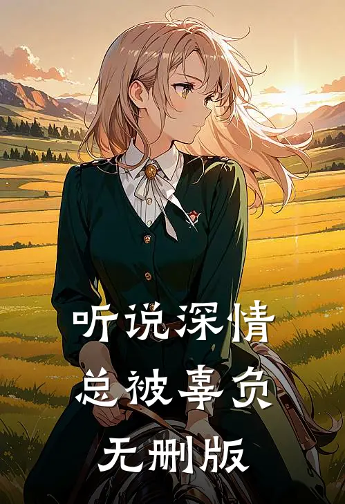 听说深情总被辜负无删版