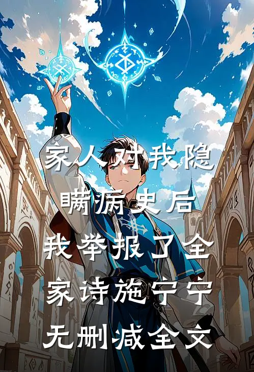 家人对我隐瞒病史后，我举报了全家诗施宁宁无删减全文