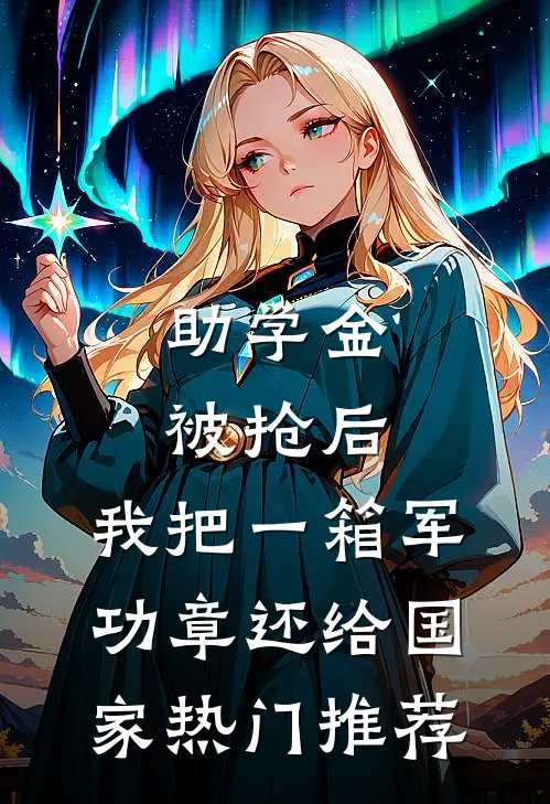 助学金被抢后，我把一箱军功章还给国家热门推荐