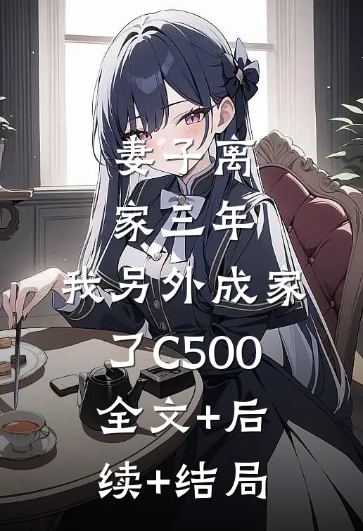 妻子离家三年，我另外成家了C500全文+后续+结局