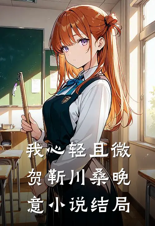 我心轻且微贺靳川桑晚意小说结局