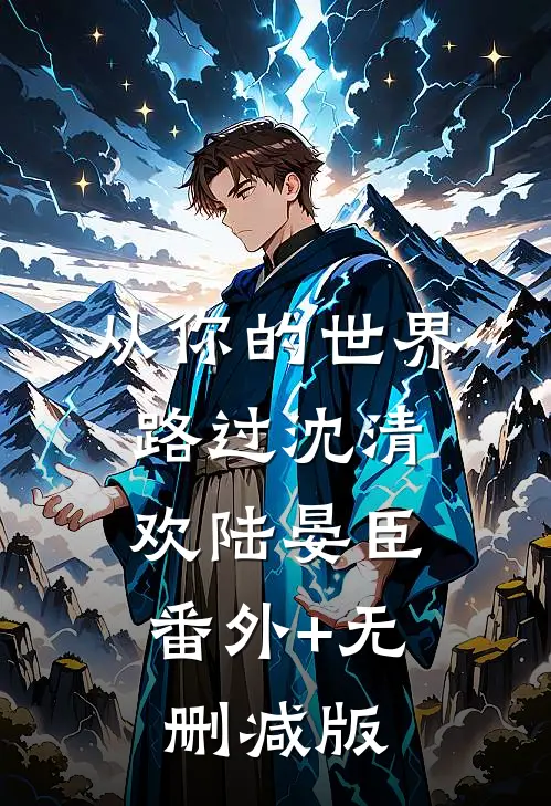 从你的世界路过沈清欢陆晏臣:番外+无删减版