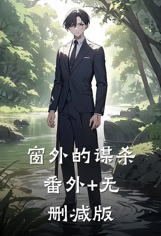 窗外的谋杀:番外+无删减版