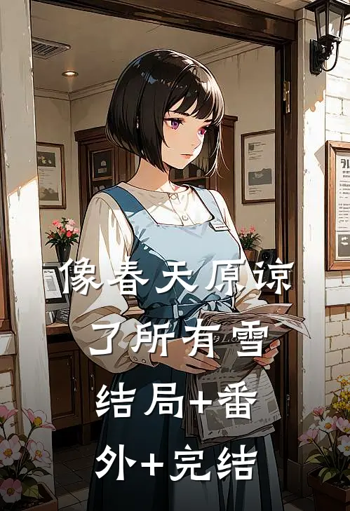 像春天原谅了所有雪:结局+番外+完结