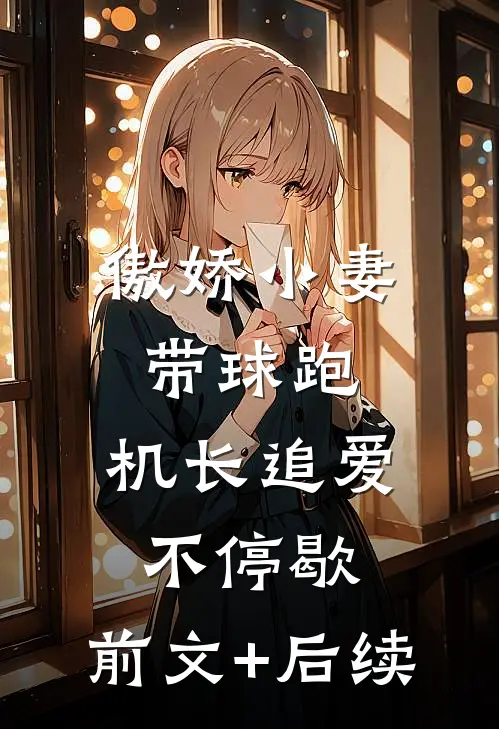 傲娇小妻带球跑，机长追爱不停歇:前文+后续