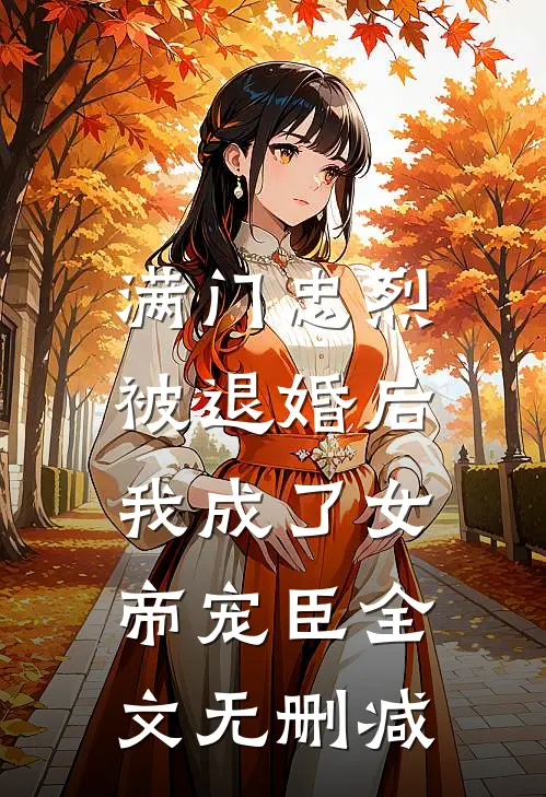 满门忠烈，被退婚后我成了女帝宠臣全文无删减