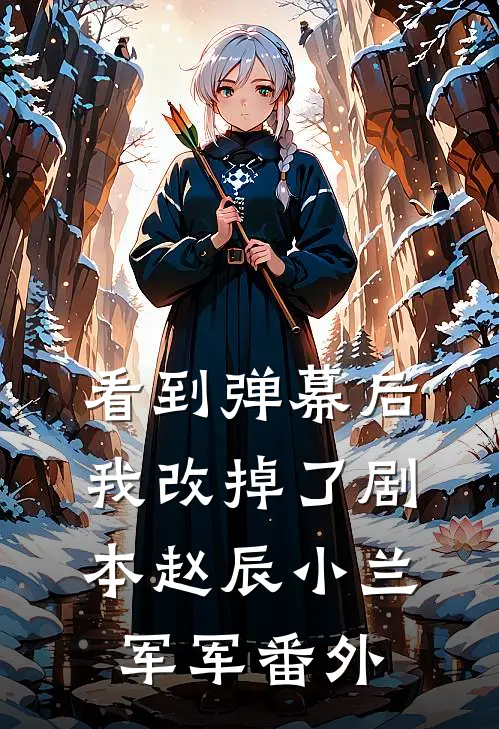 看到弹幕后，我改掉了剧本赵辰小兰军军番外