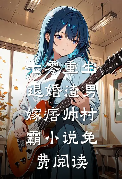 七零重生：退婚渣男，嫁痞帅村霸小说免费阅读