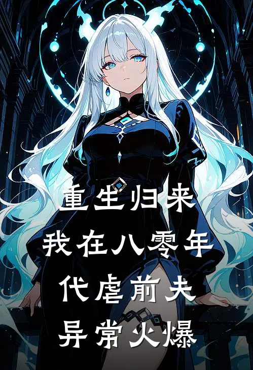 重生归来，我在八零年代虐前夫异常火爆