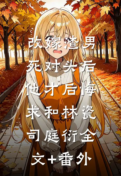 女友与实习生领证后，我选择继承家业结局+番外