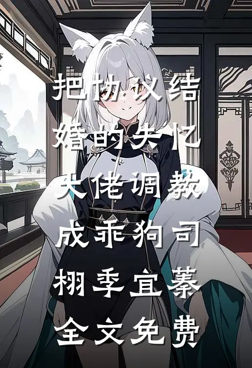 外网都炸了，你说这是小发明？前文+番外