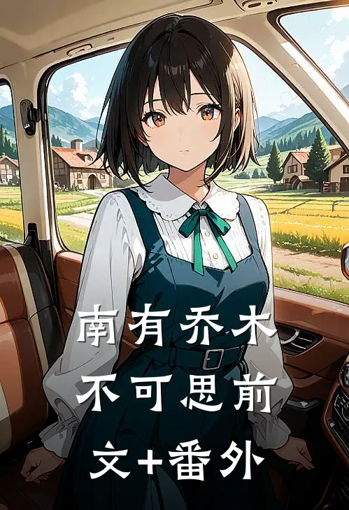 南有乔木不可思前文+番外