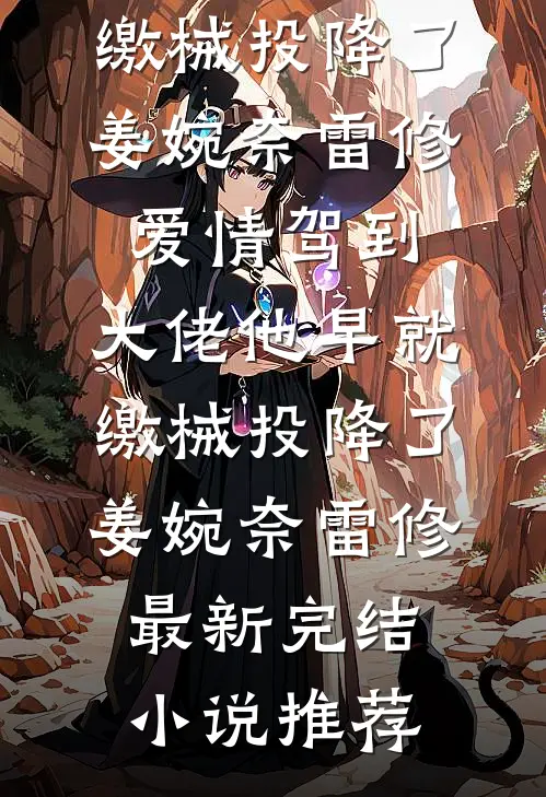 资本家随军崽崽：爹为我学冲奶粉完本