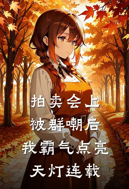 拍卖会上被群嘲后，我霸气点亮天灯连载