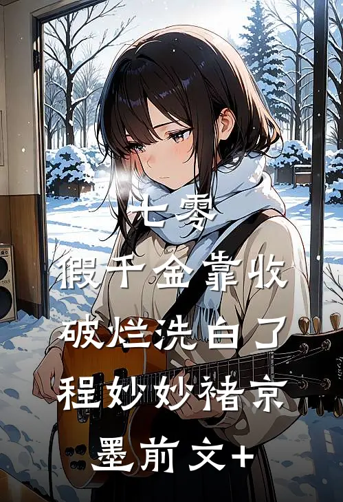 离婚！单方面的付出让我心累精彩