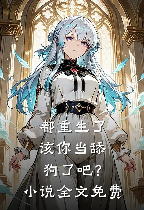 都重生了，该你当舔狗了吧？小说全文免费