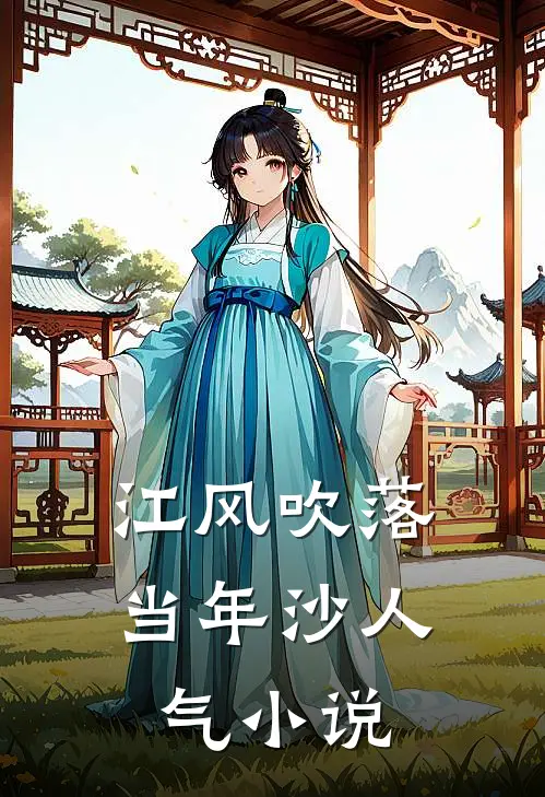江风吹落当年沙人气小说