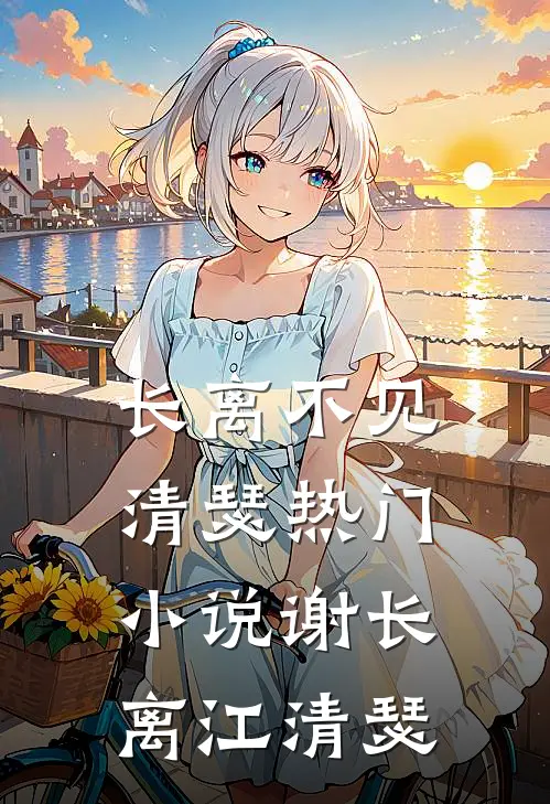 长离不见清瑟热门小说谢长离江清瑟